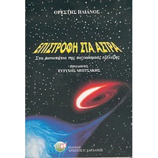 ΕΠΙΣΤΡΟΦΗ ΣΤΑ ΑΣΤΡΑ ΕΠΙΣΤΡΟΦΗ ΣΤΑ ΑΣΤΡΑ