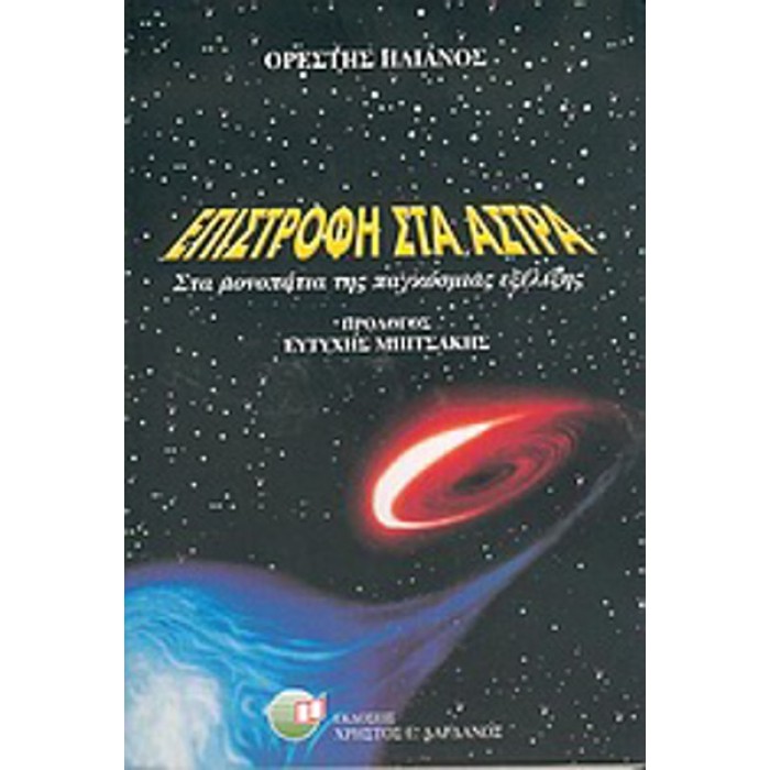 ΕΠΙΣΤΡΟΦΗ ΣΤΑ ΑΣΤΡΑ ΕΠΙΣΤΡΟΦΗ ΣΤΑ ΑΣΤΡΑ