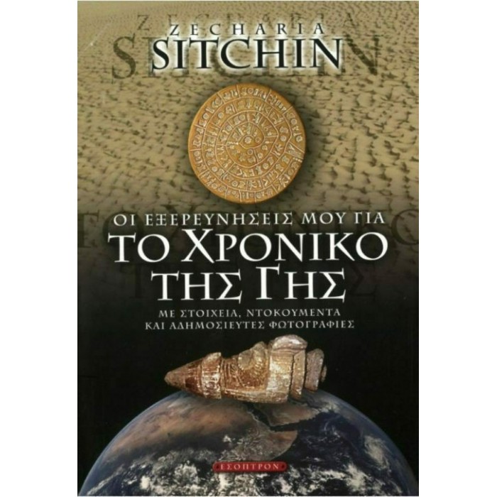 ΟΙ ΕΞΕΡΕΥΝΗΣΕΙΣ ΜΟΥ ΓΙΑ ΤΟ ΧΡΟΝΙΚΟ ΤΗΣ ΓΗΣ