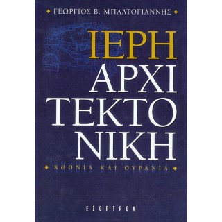 ΙΕΡΗ ΑΡΧΙΤΕΚΤΟΝΙΚΗ ΙΕΡΗ ΑΡΧΙΤΕΚΤΟΝΙΚΗ