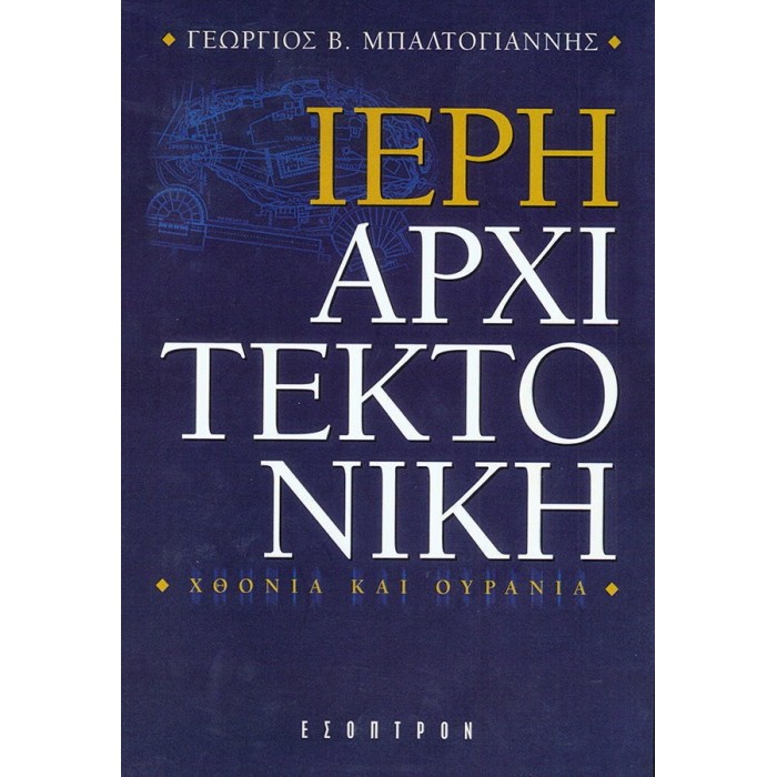 ΙΕΡΗ ΑΡΧΙΤΕΚΤΟΝΙΚΗ ΙΕΡΗ ΑΡΧΙΤΕΚΤΟΝΙΚΗ