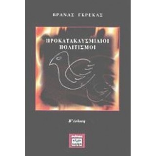 ΠΡΟΚΑΤΑΚΛΥΣΜΙΑΙΟΙ ΠΟΛΙΤΙΣΜΟΙ