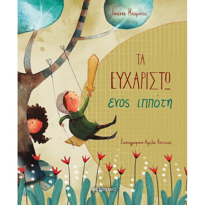 Τα ευχαριστώ ενός ιππότη Τα ευχαριστώ ενός ιππότη