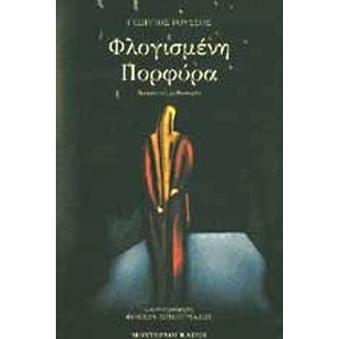ΦΛΟΓΙΣΜΕΝΗ ΠΟΡΦΥΡΑ ΦΛΟΓΙΣΜΕΝΗ ΠΟΡΦΥΡΑ