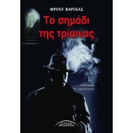 ΤΟ ΣΗΜΑΔΙ ΤΗΣ ΤΡΙΑΙΝΑΣ ΤΟ ΣΗΜΑΔΙ ΤΗΣ ΤΡΙΑΙΝΑΣ