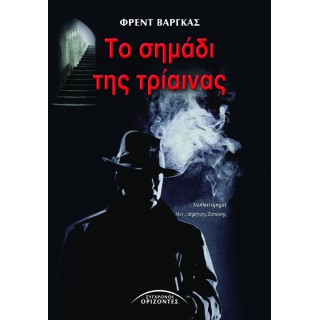 ΤΟ ΣΗΜΑΔΙ ΤΗΣ ΤΡΙΑΙΝΑΣ ΤΟ ΣΗΜΑΔΙ ΤΗΣ ΤΡΙΑΙΝΑΣ