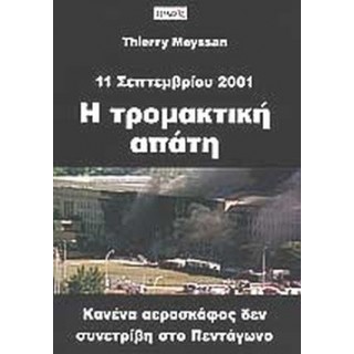 Η ΤΡΟΜΑΚΤΙΚΗ ΑΠΑΤΗ