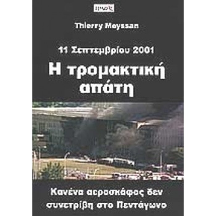 Η ΤΡΟΜΑΚΤΙΚΗ ΑΠΑΤΗ Η ΤΡΟΜΑΚΤΙΚΗ ΑΠΑΤΗ