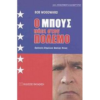 Ο ΜΠΟΥΣ ΠΑΕΙ ΣΤΟΝ ΠΟΛΕΜΟ