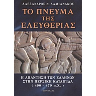 ΤΟ ΠΝΕΥΜΑ ΤΗΣ ΕΛΕΥΘΕΡΙΑΣ
