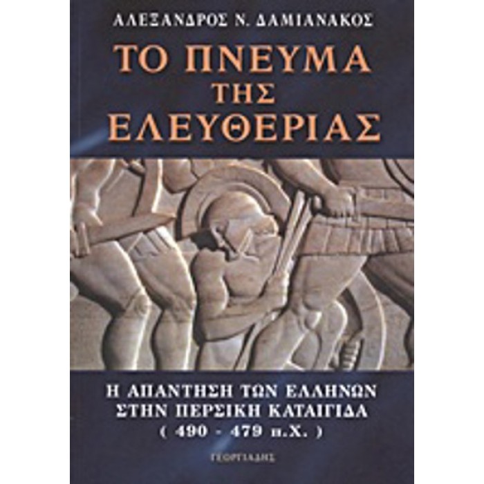 ΤΟ ΠΝΕΥΜΑ ΤΗΣ ΕΛΕΥΘΕΡΙΑΣ ΤΟ ΠΝΕΥΜΑ ΤΗΣ ΕΛΕΥΘΕΡΙΑΣ