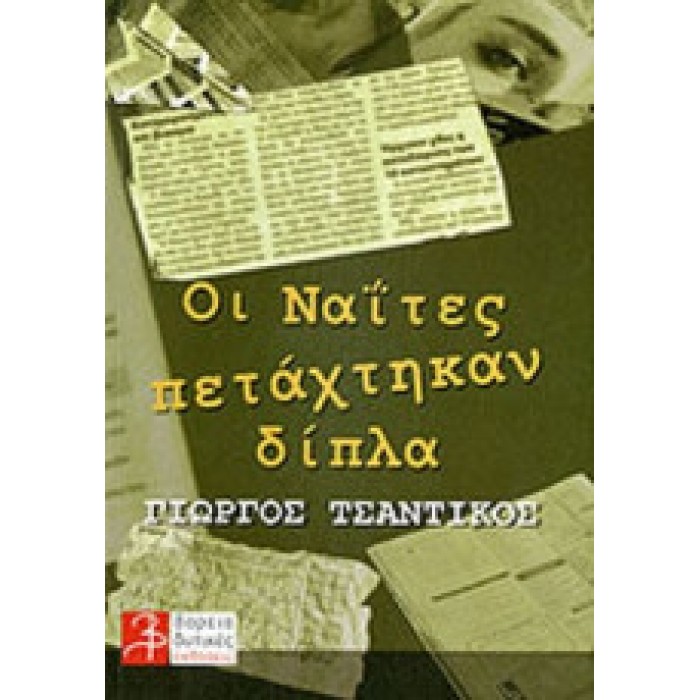 ΟΙ ΝΑΙΤΕΣ ΠΕΤΑΧΤΗΚΑΝ ΔΙΠΛΑ ΟΙ ΝΑΙΤΕΣ ΠΕΤΑΧΤΗΚΑΝ ΔΙΠΛΑ