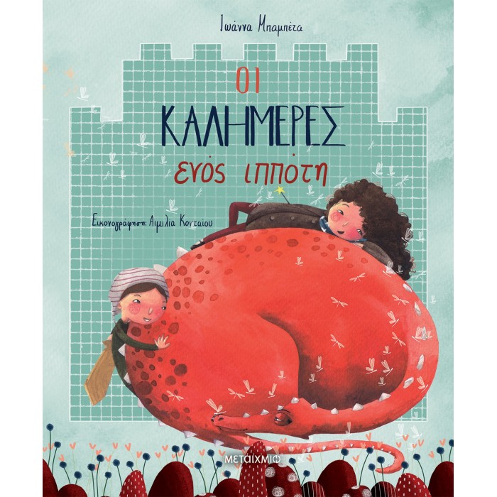 Οι καλημέρες ενός ιππότη Οι καλημέρες ενός ιππότη