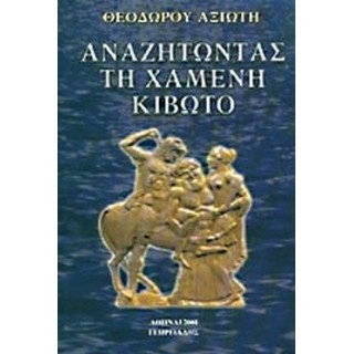 ΑΝΑΖΗΤΩΝΤΑΣ ΤΗ ΧΑΜΕΝΗ ΚΙΒΩΤΟ