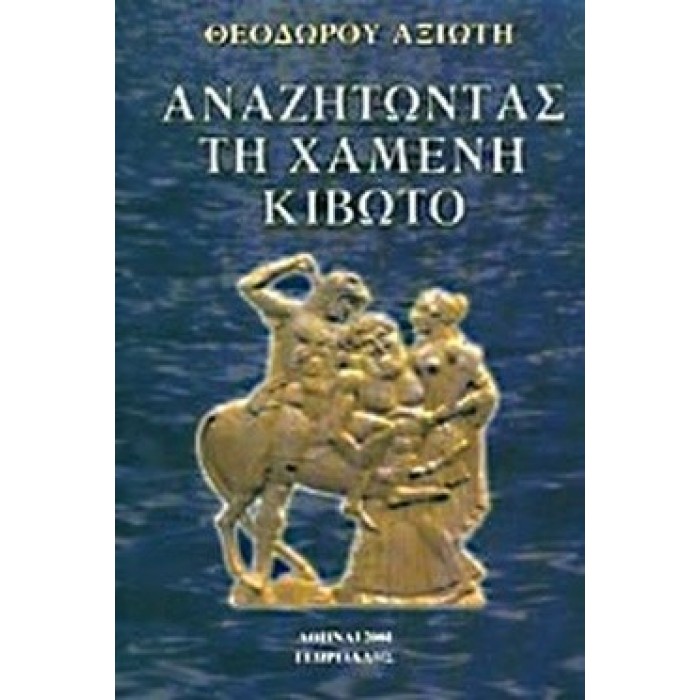 ΑΝΑΖΗΤΩΝΤΑΣ ΤΗ ΧΑΜΕΝΗ ΚΙΒΩΤΟ ΑΝΑΖΗΤΩΝΤΑΣ ΤΗ ΧΑΜΕΝΗ ΚΙΒΩΤΟ