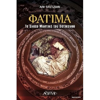 ΦΑΤΙΜΑ ΤΟ ΕΝΟΧΟ ΜΥΣΤΙΚΟ ΤΟΥ ΒΑΤΙΚΑΝΟΥ