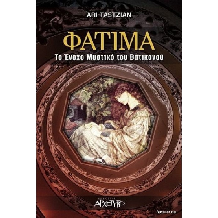 ΦΑΤΙΜΑ ΤΟ ΕΝΟΧΟ ΜΥΣΤΙΚΟ ΤΟΥ ΒΑΤΙΚΑΝΟΥ ΦΑΤΙΜΑ ΤΟ ΕΝΟΧΟ ΜΥΣΤΙΚΟ ΤΟΥ ΒΑΤΙΚΑΝΟΥ