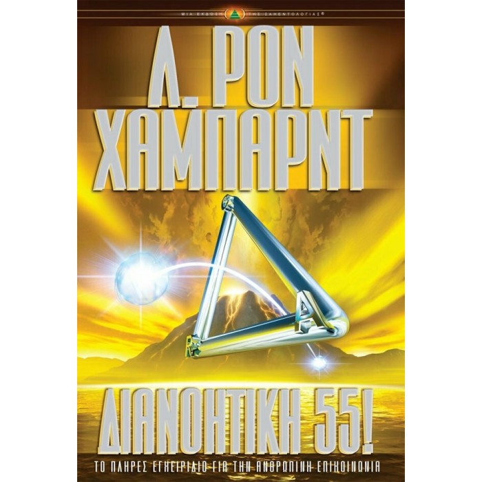 ΔΙΑΝΟΗΤΙΚΗ 55 ΔΙΑΝΟΗΤΙΚΗ 55