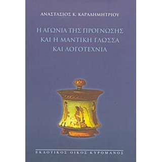 Η ΑΓΩΝΙΑ ΤΗΣ ΠΡΟΓΝΩΣΗΣ ΚΑΙ Η ΜΑΝΤΙΚΗ ΓΛΩΣΣΑ ΚΑΙ ΛΟΓΟΤΕΧΝΙΑ Η ΑΓΩΝΙΑ ΤΗΣ ΠΡΟΓΝΩΣΗΣ ΚΑΙ Η ΜΑΝΤΙΚΗ ΓΛΩΣΣΑ ΚΑΙ ΛΟΓΟΤΕΧΝΙΑ