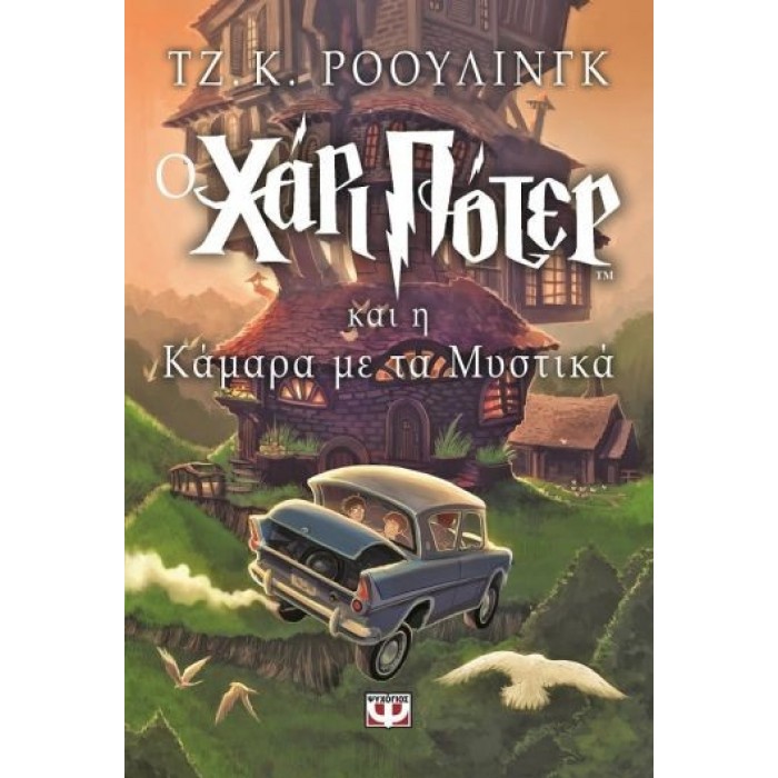 Ο ΧΑΡΙ ΠΟΤΕΡ ΚΑΙ Η ΚΑΜΑΡΑ ΜΕ ΤΑ ΜΥΣΤΙΚΑ Ο ΧΑΡΙ ΠΟΤΕΡ ΚΑΙ Η ΚΑΜΑΡΑ ΜΕ ΤΑ ΜΥΣΤΙΚΑ