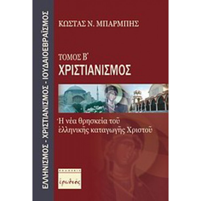 ΧΡΙΣΤΙΑΝΙΣΜΟΣ (ΔΕΥΤΕΡΟΣ ΤΟΜΟΣ) ΧΡΙΣΤΙΑΝΙΣΜΟΣ (ΔΕΥΤΕΡΟΣ ΤΟΜΟΣ)
