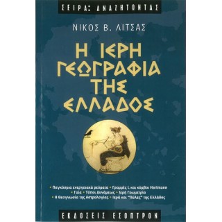 Η ΙΕΡΗ ΓΕΩΓΡΑΦΙΑ ΤΗΣ ΕΛΛΑΔΟΣ