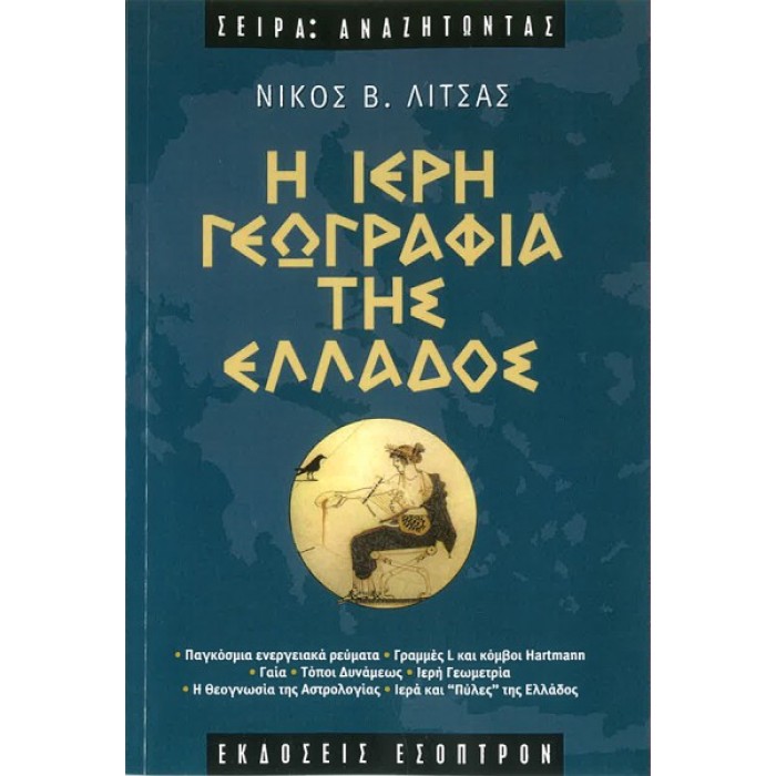 Η ΙΕΡΗ ΓΕΩΓΡΑΦΙΑ ΤΗΣ ΕΛΛΑΔΟΣ Η ΙΕΡΗ ΓΕΩΓΡΑΦΙΑ ΤΗΣ ΕΛΛΑΔΟΣ