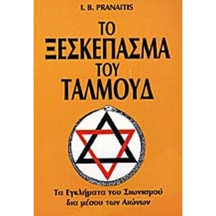 ΤΟ ΞΕΣΚΕΠΑΣΜΑ ΤΟΥ ΤΑΛΜΟΥΔ