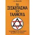 ΤΟ ΞΕΣΚΕΠΑΣΜΑ ΤΟΥ ΤΑΛΜΟΥΔ
