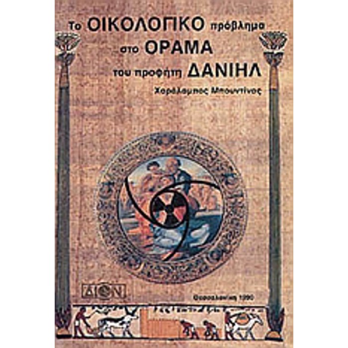 ΤΟ ΟΙΚΟΛΟΓΙΚΟ ΠΡΟΒΛΗΜΑ ΣΤΟ ΟΡΑΜΑ ΤΟΥ ΠΡΟΦΗΤΗ ΔΑΝΙΗΛ