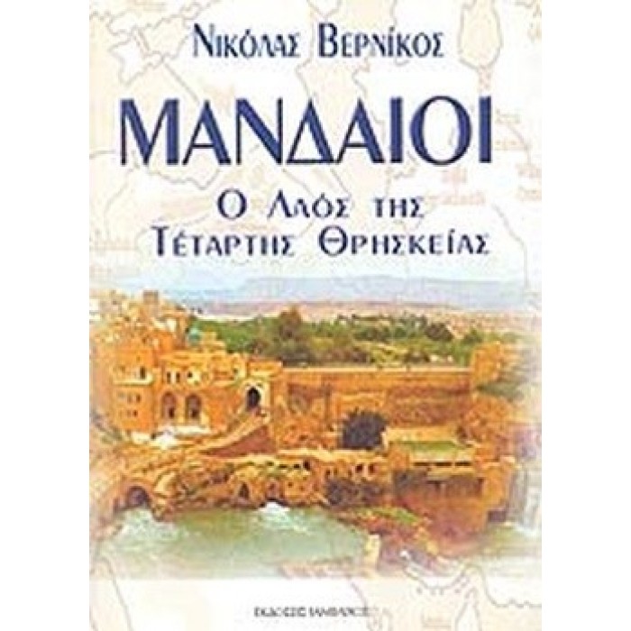 ΜΑΝΔΑΙΟΙ Ο ΛΑΟΣ ΤΗΣ ΤΕΤΑΡΤΗΣ ΘΡΗΣΚΕΙΑΣ