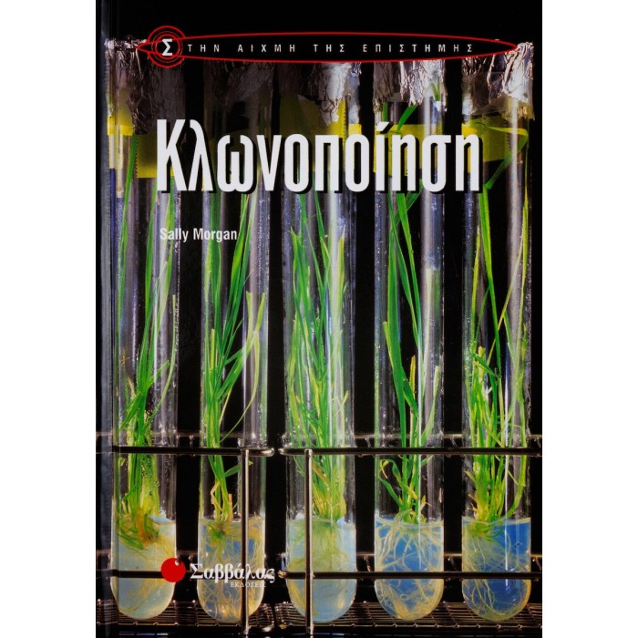 ΚΛΩΝΟΠΟΙΗΣΗ (SALLY MORGAN) ΚΛΩΝΟΠΟΙΗΣΗ (SALLY MORGAN)