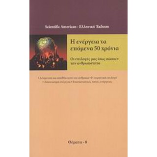 Η ΕΝΕΡΓΕΙΑ ΤΑ ΕΠΟΜΕΝΑ 50 ΧΡΟΝΙΑ