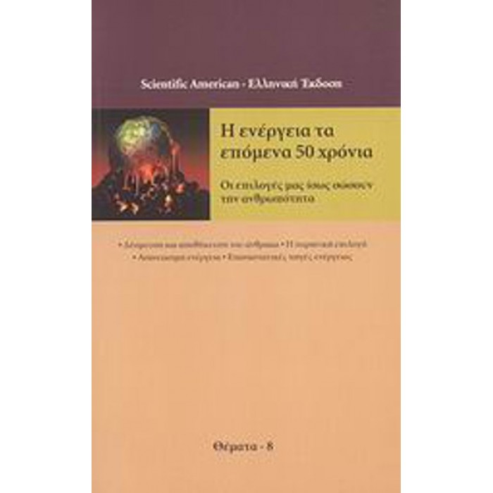 Η ΕΝΕΡΓΕΙΑ ΤΑ ΕΠΟΜΕΝΑ 50 ΧΡΟΝΙΑ Η ΕΝΕΡΓΕΙΑ ΤΑ ΕΠΟΜΕΝΑ 50 ΧΡΟΝΙΑ