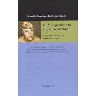 ΠΑΛΙΑ ΕΡΩΤΗΜΑΤΑ ΤΗΣ ΨΥΧΟΛΟΓΙΑΣ