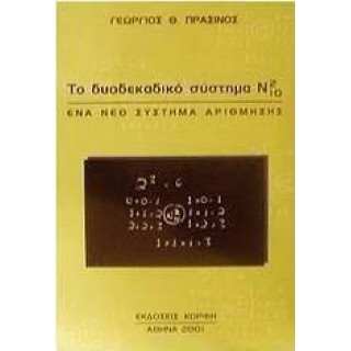 ΤΟ ΔΥΟΔΕΚΑΔΙΚΟ ΣΥΣΤΗΜΑ Ν²10 ΤΟ ΔΥΟΔΕΚΑΔΙΚΟ ΣΥΣΤΗΜΑ Ν²10