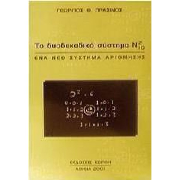 ΤΟ ΔΥΟΔΕΚΑΔΙΚΟ ΣΥΣΤΗΜΑ Ν²10
