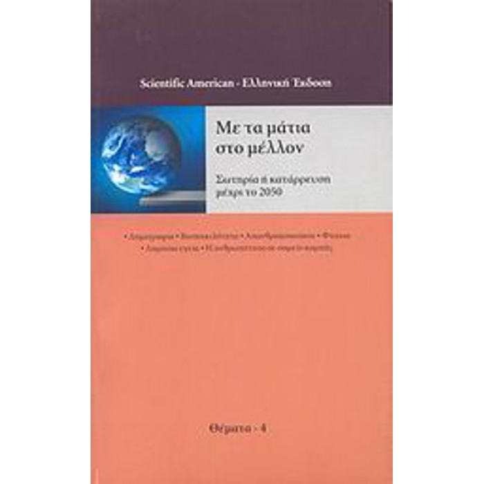 ΜΕ ΤΑ ΜΑΤΙΑ ΣΤΟ ΜΕΛΛΟΝ