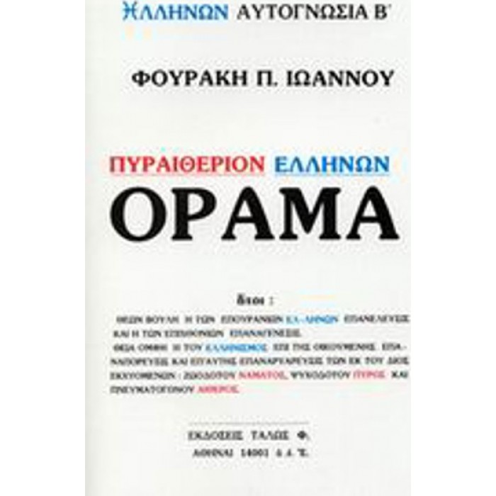 ΠΥΡΑΙΘΕΡΙΟΝ ΕΛΛΗΝΩΝ ΟΡΑΜΑ