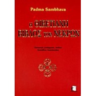 Η ΘΙΒΕΤΙΑΝΗ ΒΙΒΛΟΣ ΤΩΝ ΝΕΚΡΩΝ Η ΘΙΒΕΤΙΑΝΗ ΒΙΒΛΟΣ ΤΩΝ ΝΕΚΡΩΝ