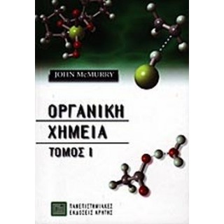 ΟΡΓΑΝΙΚΗ ΧΗΜΕΙΑ (ΠΡΩΤΟΣ ΤΟΜΟΣ)