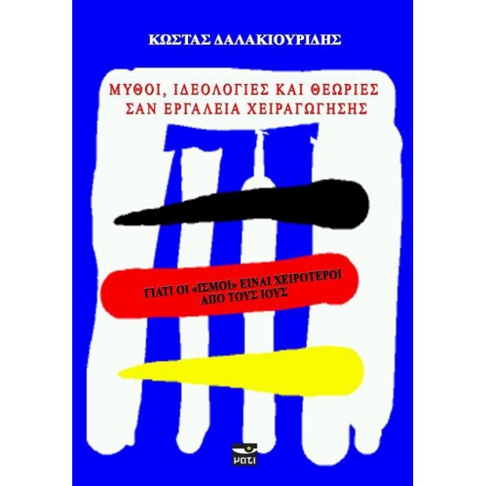 ΜΥΘΟΙ, ΙΔΕΟΛΟΓΙΕΣ ΚΑΙ ΘΕΩΡΙΕΣ ΣΑΝ ΕΡΓΑΛΕΙΑ ΧΕΙΡΑΓΩΓΗΣΗΣ ΜΥΘΟΙ, ΙΔΕΟΛΟΓΙΕΣ ΚΑΙ ΘΕΩΡΙΕΣ ΣΑΝ ΕΡΓΑΛΕΙΑ ΧΕΙΡΑΓΩΓΗΣΗΣ