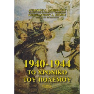 1940-1944 ΤΟ ΧΡΟΝΙΚΟ ΤΟΥ ΠΟΛΕΜΟΥ 1940-1944 ΤΟ ΧΡΟΝΙΚΟ ΤΟΥ ΠΟΛΕΜΟΥ