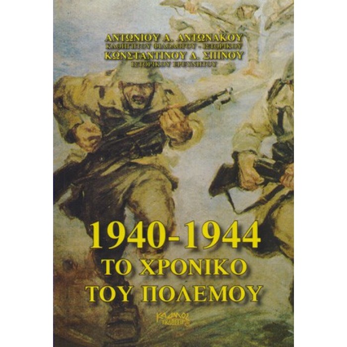 1940-1944 ΤΟ ΧΡΟΝΙΚΟ ΤΟΥ ΠΟΛΕΜΟΥ 1940-1944 ΤΟ ΧΡΟΝΙΚΟ ΤΟΥ ΠΟΛΕΜΟΥ