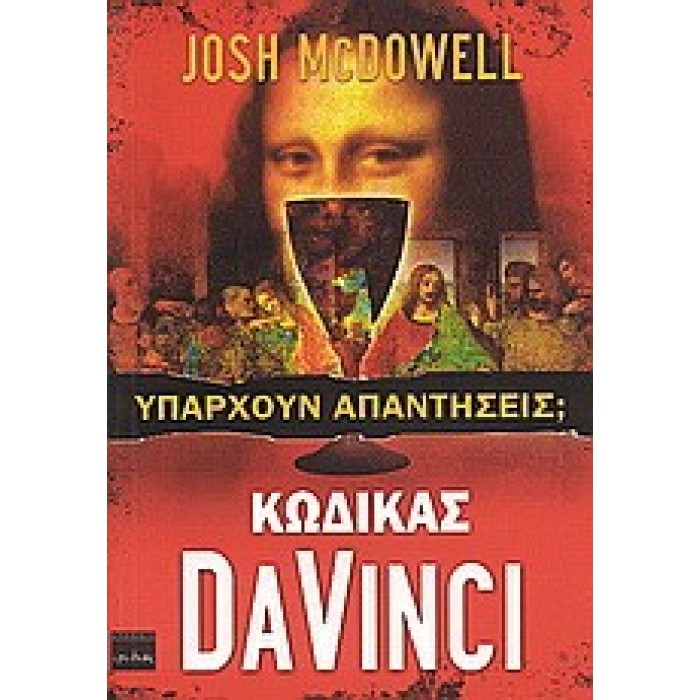 ΚΩΔΙΚΑΣ DA VINCI ΥΠΑΡΧΟΥΝ ΑΠΑΝΤΗΣΕΙΣ