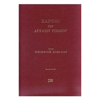 ΧΑΡΤΕΣ ΤΟΥ ΑΡΧΑΙΟΥ ΚΟΣΜΟΥ ΧΑΡΤΕΣ ΤΟΥ ΑΡΧΑΙΟΥ ΚΟΣΜΟΥ