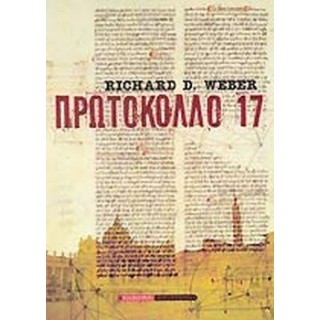 ΠΡΩΤΟΚΟΛΛΟ 17 ΠΡΩΤΟΚΟΛΛΟ 17