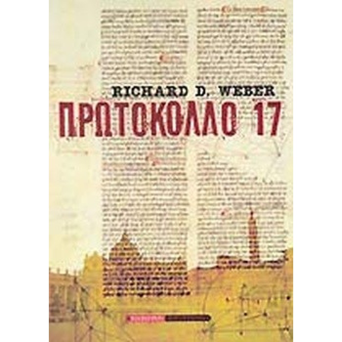 ΠΡΩΤΟΚΟΛΛΟ 17