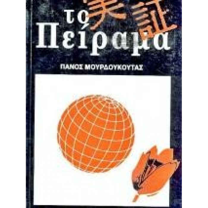 ΤΟ ΠΕΙΡΑΜΑ ΤΟ ΠΕΙΡΑΜΑ