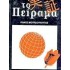 ΤΟ ΠΕΙΡΑΜΑ